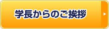 学長からのご挨拶