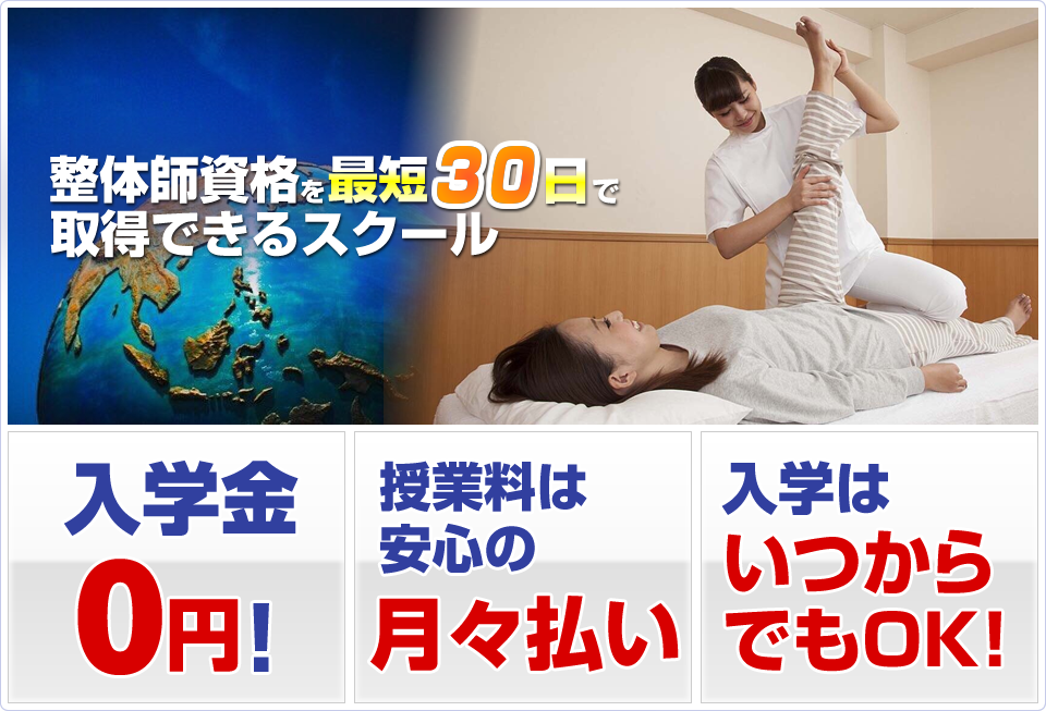 整体師資格を最短30日で取得できるスクール