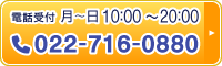 電話受付月～土12：00～22：00　022-716-0880